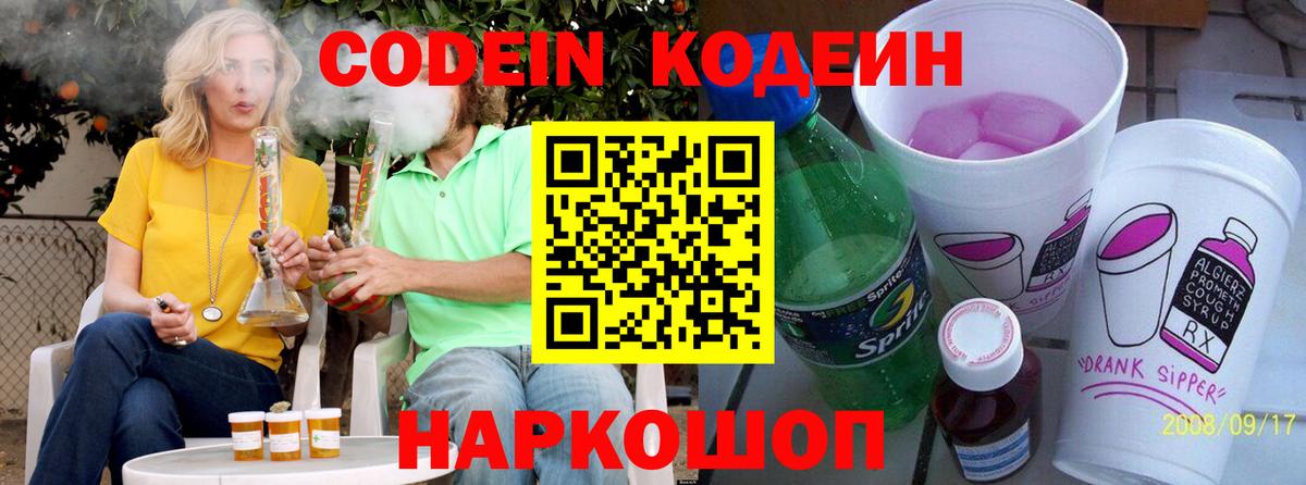 Ливны  Кодеин Purple Drank  Вход с VPN  Codein напиток Lean (лин) 
